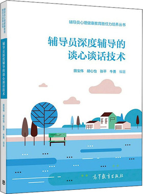 辅导员深度辅导的谈心谈话技术 田宝伟,马喜亭,李焰 等 编 大学教材文教 新华书店正版图书籍 高等教育出版社