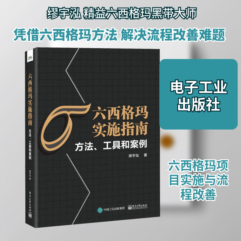 六西格玛实施指南 方法、工具和案例 缪宇泓 著 项目管理经管、励志 新华书店正版图书籍 电子工业出版社
