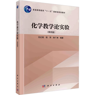化学教学论实验(第四版) 任红艳,程萍,李广洲 编 大学教材大中专 新华书店正版图书籍 科学出版社