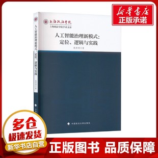 姚颉靖 著 中国政法大学出版 定位 社 图书籍 逻辑与实践 新华书店正版 人工智能治理新模式 法学理论社科