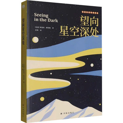 望向星空深处 (美)蒂莫西·费里斯(Timothy Ferris) 著 著 迟讷 译 译 自然科学总论专业科技 新华书店正版图书籍 译林出版社
