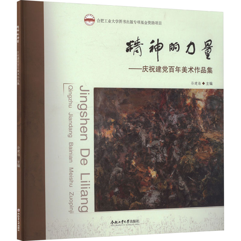 精神的力量——庆祝建党百年美术作品集 孙建海 编 绘画（新）艺术 新华书店正版图书籍 合肥工业大学出版社