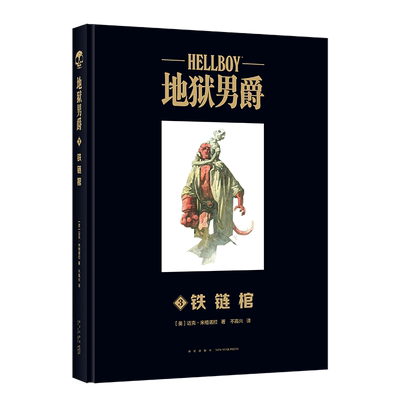 地狱男爵(3铁链棺)(精) (美)迈克·米格诺拉 著 不高兴 译 漫画书籍文学 新华书店正版图书籍 新星出版社