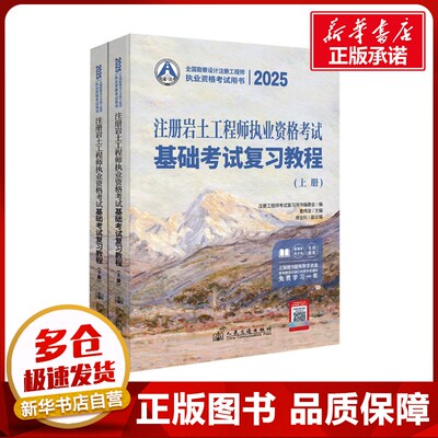 2025注册岩土工程师执业资格考试基础考试复习教程(全2册) 曹纬浚 编 建筑考试其他专业科技 新华书店正版图书籍