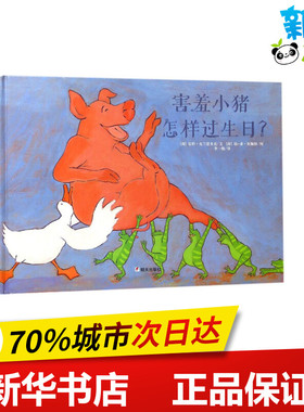 害羞小猪怎样过生日? (荷)安科·克兰恩多克(Anke de Vries) 文；(荷)琼-希·斯佩特(Jung-Hee Spetter) 图；李一慢 译
