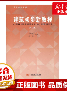建筑初步新教程（第2版） 本，朱琦　编著 建筑/水利（新）专业科技 新华书店正版图书籍 同济大学出版社