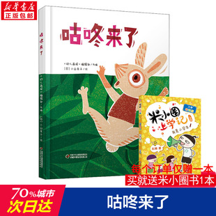 咕咚来了 儿童绘本0-1-3-89岁睡前故事经典故事情绪管理与性格培养幼儿早教阅读幼儿园小班中班大班幼儿启蒙