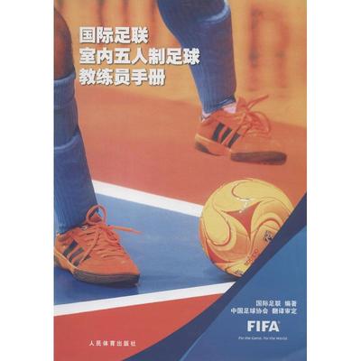 国际足联室内五人制足球教练员手册 国际足联 著作 中国足协 译者 体育运动(新)文教 新华书店正版图书籍 人民体育出版社