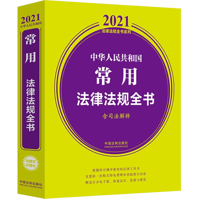 中华人民共和国常用法律法规全书 含司法解释 2021年版 中国法制出版社 编 法律汇编/法律法规社科 新华书店正版图书籍