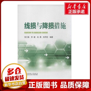 线损与降损措施 无 著作 党三磊 等 编者 电工技术/家电维修专业科技 新华书店正版图书籍 中国电力出版社