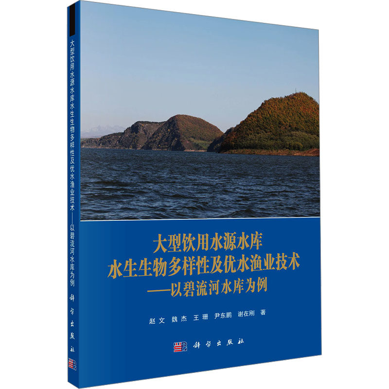 大型饮用水源水库水生生物多样性及优水渔业技术 赵文 等 著 生命科学/生物学专业科技 新华书店正版图书籍 科学出版社