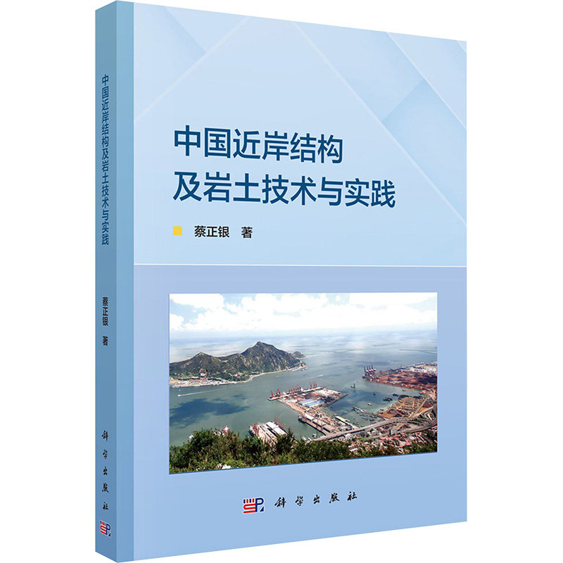 中国近岸结构及岩土技术与实践 蔡正银 著 冶金工业专业科技 新华书店正版图书籍 科学出版社
