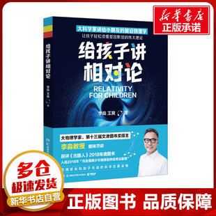 著 物理学文教 新华书店正版 给孩子讲相对论 湖南科学技术出版 王爽 图书籍 社 李淼