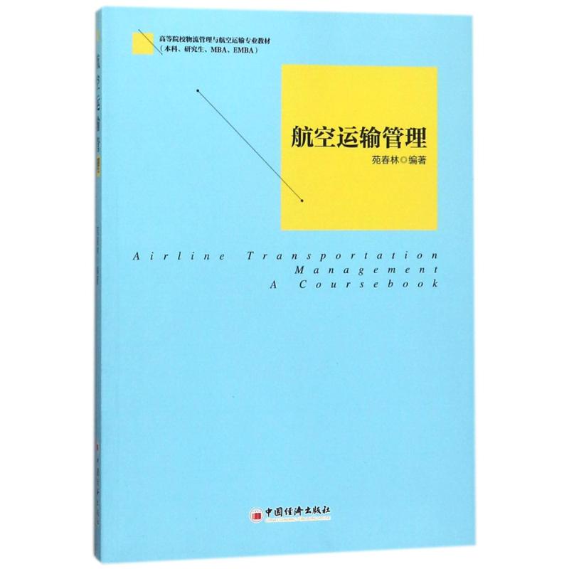航空运输管理 苑春林编著 著 郭国玺 编 企业管理经管、励志 新华书店正版图书籍 中国经济出版社图片