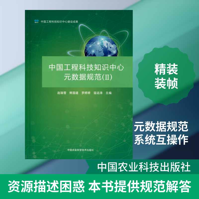 中国工程科技知识中心元数据规范(2) 赵瑞雪 等 编 社会学专业科技 新华书店正版图书籍 中国农业科学技术出版社