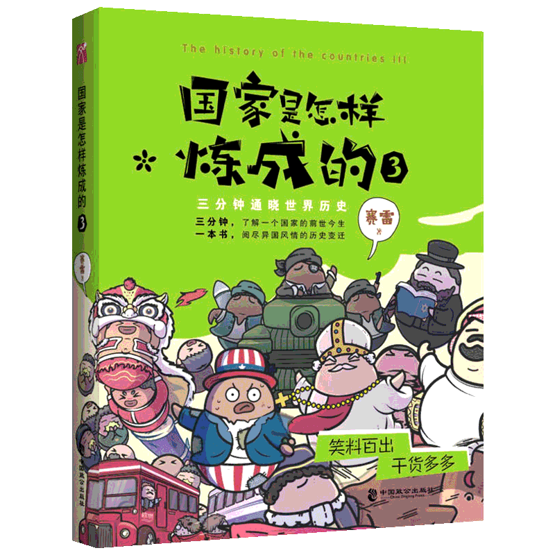 【72册任选】赛雷三分钟三国演义赛雷三分钟漫画中国史西游记赛雷三分钟西游记赛雷三分钟封神演义三国演义赛雷三分钟漫画
