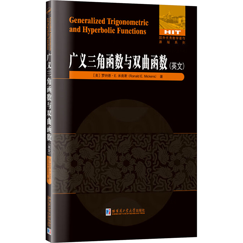 广义三角函数与双曲函数(英文) (美)罗纳德·E.米肯斯(Ronald E.Mickens) 著 其它科学技术生活 新华书店正版图书籍