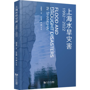 上海水旱灾害 1992—2022 刘晓涛;沙治银,张鹏 编 建筑/水利（新）专业科技 新华书店正版图书籍 同济大学出版社