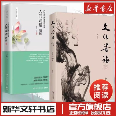 人间词话精读+文化苦旅 苏缨 著等 中国古诗词文学 新华书店正版图书籍 湖南文艺出版社等