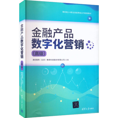金融产品数字化营销(高级) 清控紫荆(北京)教育科技股份有限公司 编 社会实用教材大中专 新华书店正版图书籍 清华大学出版社