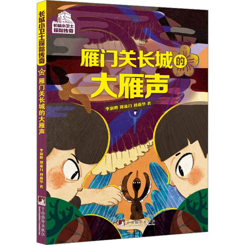 雁门关长城的大雁声 李澍晔,郑凌月,刘燕华 著 其它小说少儿 新华书店正版图书籍 中央编译出版社
