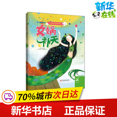 女娲补天 薛卫民 编 (意)萨拉·乌戈洛蒂 绘 绘本/图画书/少儿动漫书少儿 新华书店正版图书籍 吉林出版集团股份有限公司