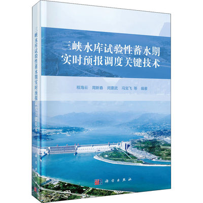 三峡水库试验性蓄水期实时预报调度关键技术 程海云 等 编 建筑/水利（新）专业科技 新华书店正版图书籍 科学出版社