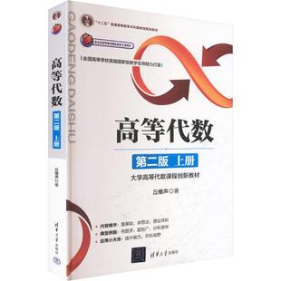 高等代数（第二版）上册 丘维声 著 著 大学教材专业科技 新华书店正版图书籍 清华大学出版社