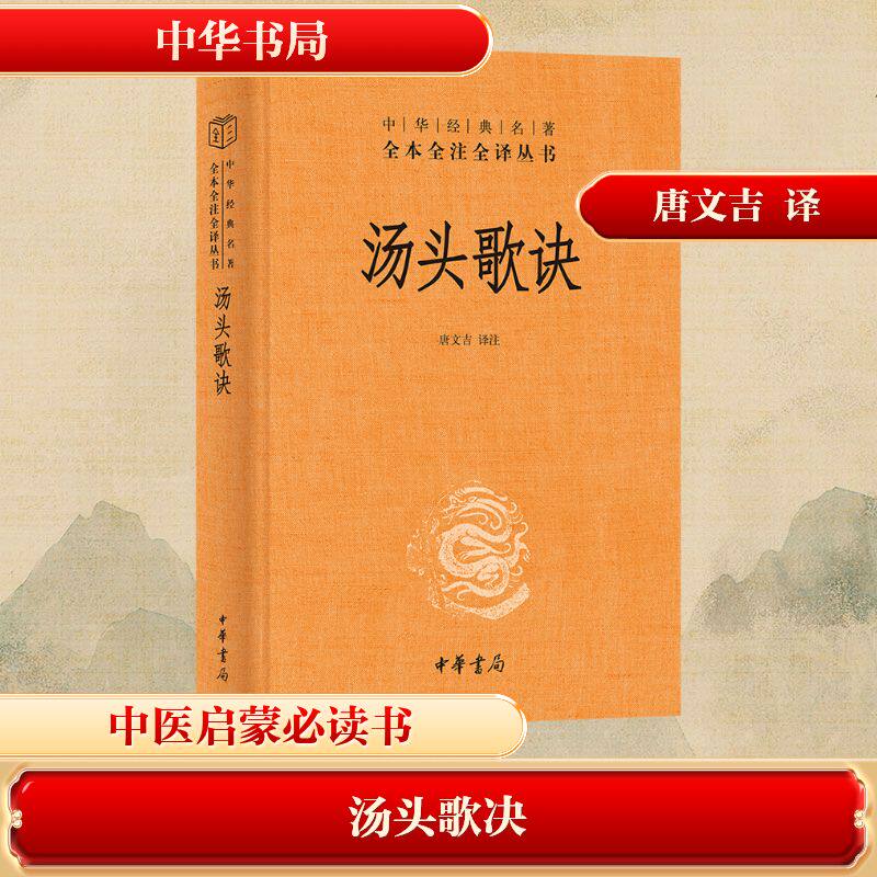 汤头歌诀：中华经典名著全本全注全译 唐文吉 译注 译 预防医学、卫生学文学 新华书店正版图书籍 中华书局