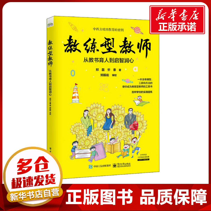 教练型教师 从教书育人到启智润心 郑磊,忻春 著 管理其它经管、励志 新华书店正版图书籍 电子工业出版社,书籍/杂志/报纸,管理其它,淘宝优惠券,粉丝福利购,淘宝优惠卷