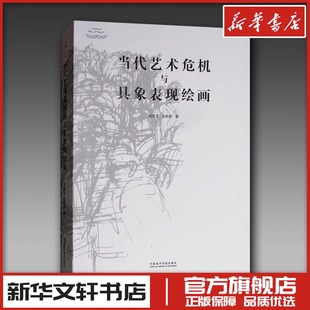 当代艺术危机与具象表现绘画 司徒立,金观涛著 著 著 艺术其它艺术 新华书店正版图书籍 中国美术学院出版社