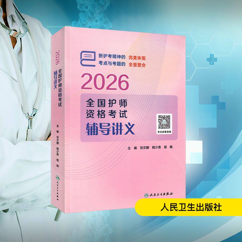 2026全国护师资格考试辅导讲义 刘文娜,程少贵,程畅 主编 编 卫生资格考试生活 新华书店正版图书籍 人民卫生出版社