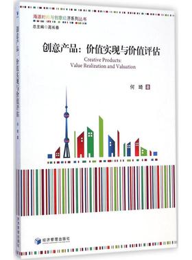 创意产品 何琦 著 著 经济理论经管、励志 新华书店正版图书籍 经济管理出版社