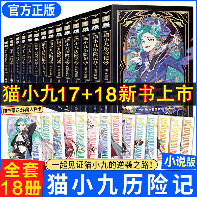 【赠人物卡】猫小九历险记全套18册小说版文字奇喵君18天地五行篇17南辕北辙篇破茧成蝶星火天域篇少年出世初露锋芒荣耀之路莽原