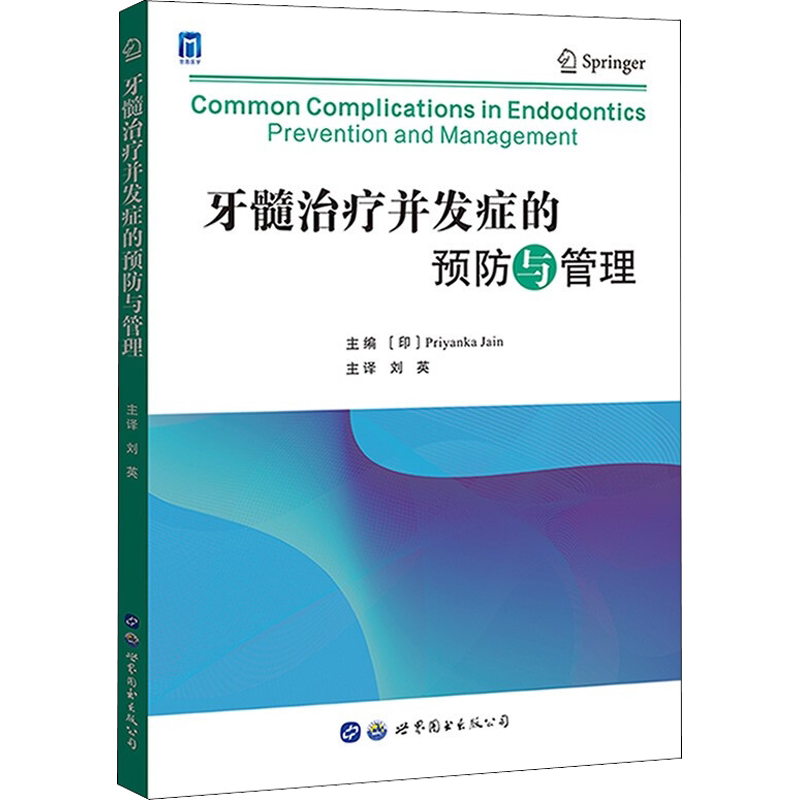 牙髓治疗并发症的预防与管理 (印)朴雅卡·贾因 编 刘英 译 口腔科学生活 新华书店正版图书籍 世界图书出版西安有限公司