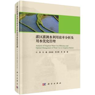 農業(yè)基礎科學專業(yè)科技 著 付強等 社 圖書籍 科學出版 新華書店正版 灌區(qū)灌溉水利用效率分析及用水優(yōu)化管理