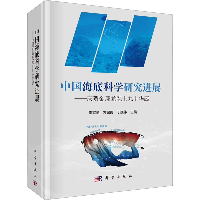 中国海底科学研究进展——庆贺金翔龙院士九十华诞 李家彪,方银霞,丁巍伟 编 其它科学技术专业科技 新华书店正版图书籍