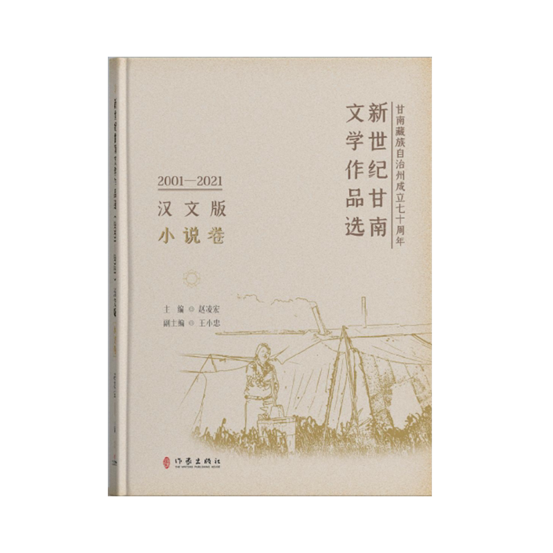 新世纪甘南文学作品选 2001-2021 小说卷 汉文版 赵凌宏,王小忠 编 乡土小说文学 新华书店正版图书籍 作家出版社