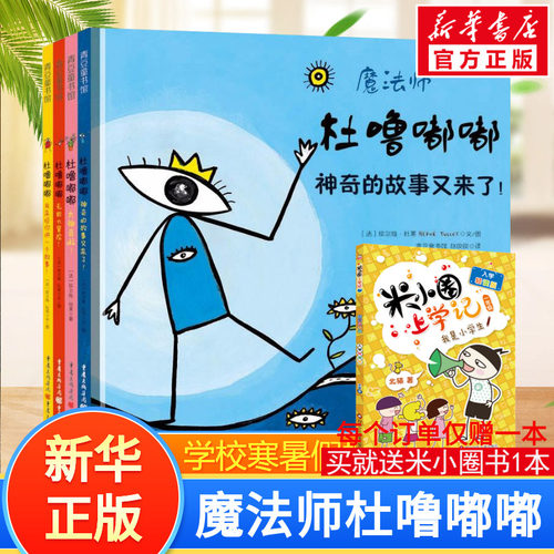 魔法师杜噜嘟嘟绘本全套4册