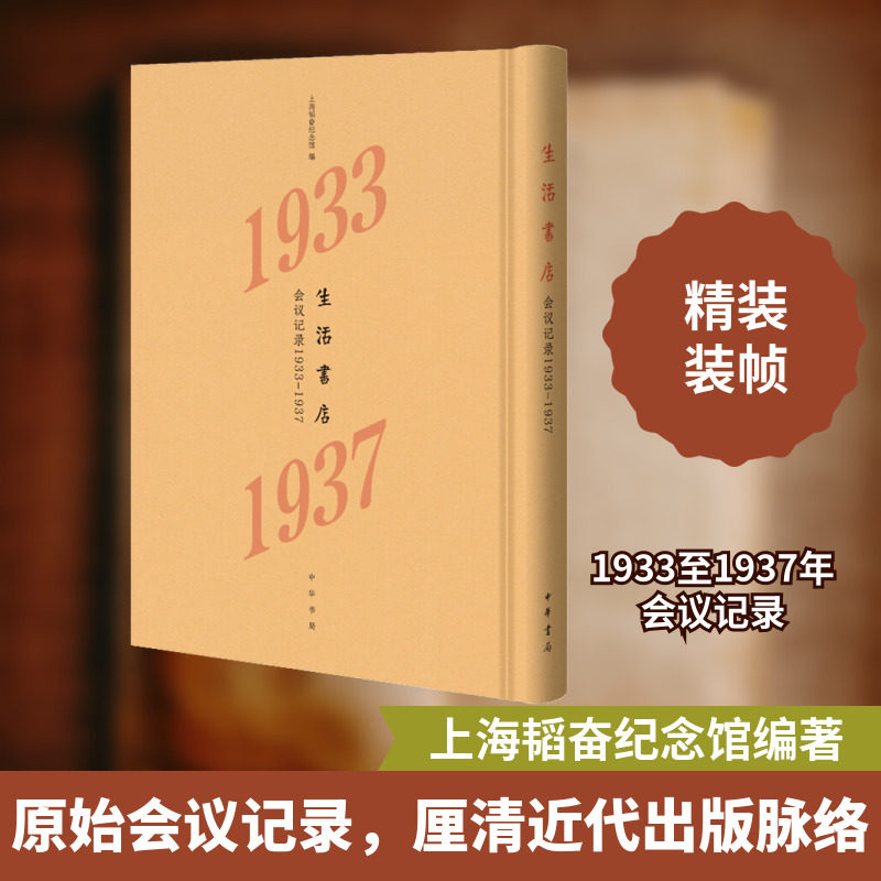 生活书店会议记录 1933-1937 上海韬奋纪念馆编 著 上海韬奋纪念馆编 编 中国古诗词社科 新华书店正版图书籍 中华书局