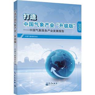 打造中国气象产业