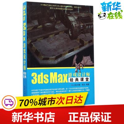 3ds Max游戏设计师经典课堂 上官大堰,索文 编著 图形图像/多媒体（新）专业科技 新华书店正版图书籍 清华大学出版社