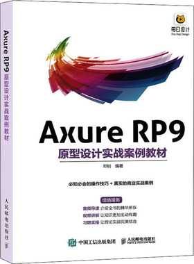 Axure RP9原型设计实战案例教材 邓钊 编 网站设计/网页设计语言（新）专业科技 新华书店正版图书籍 人民邮电出版社