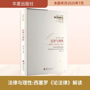 法律与理性——西塞罗《论法律》解读 汪雄,娄林 编 汪雄 译 外国哲学社科 新华书店正版图书籍 华夏出版社有限公司