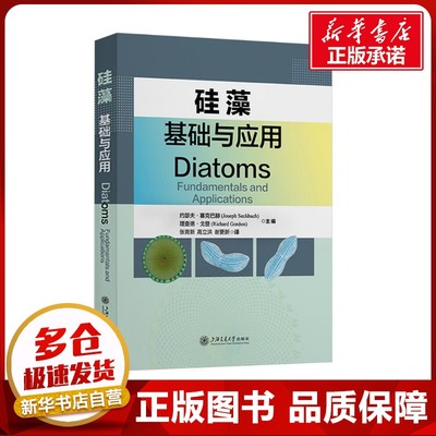 硅藻 基础与应用 (以)约瑟夫·塞克巴奇(Joseph Seckbach,(美)理查德·戈登(Richard Gordon) 编 张育新,高立洪,谢更新 译 数学