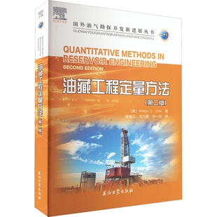 油藏工程定量方法(第2版) (美)威尔森·秦 著 詹盛云,邓九果,孙一丹 译 交通/运输专业科技 新华书店正版图书籍 石油工业出版社