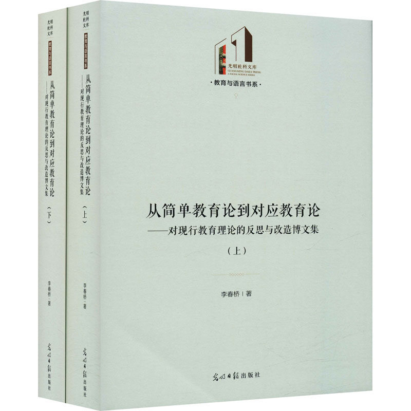 从简单教育论到对应教育论——对现行教育理论的反思与改造博文集(全2册) 李春桥 著 社会科学其它文教 新华书店正版图书籍