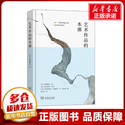 艺术作品的本源 (德)海德格尔 著 孙周兴 译 伦理学社科 新华书店正版图书籍 商务印书馆