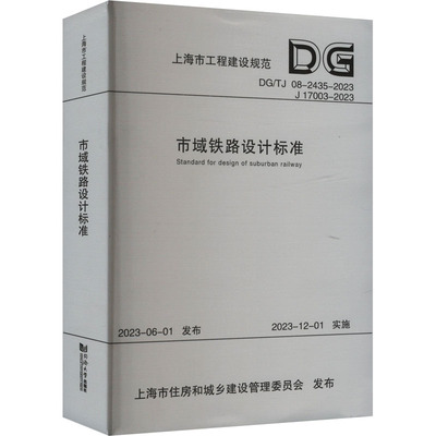 市域铁路设计标准（上海市工程建设规范） 中铁上海设计院集团有限公司 著 建筑/水利（新）专业科技 新华书店正版图书籍