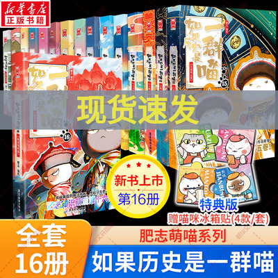 如果历史是一群喵全套16正版晚清残辉篇全集15册大清风云篇正版明末清初篇14肥志著小学生历史是一直猫漫画书儿童看的历史书课外